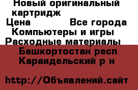 Новый оригинальный картридж Canon  C-EXV3  › Цена ­ 1 000 - Все города Компьютеры и игры » Расходные материалы   . Башкортостан респ.,Караидельский р-н